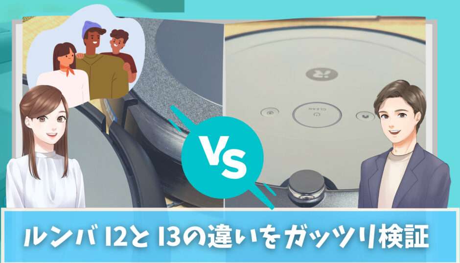 ルンバ i2とi3はどっちがお得？ロボット掃除機の特徴と違いを徹底比較