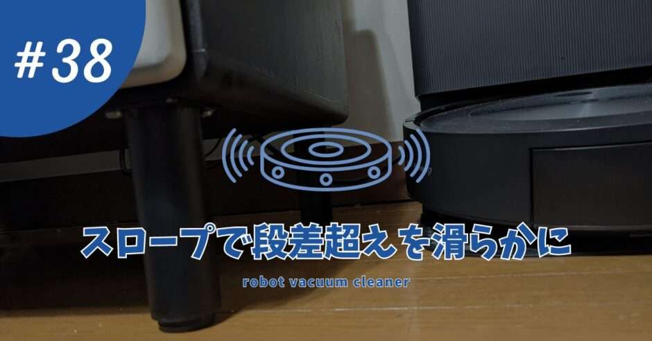 ルンバと段差・ジョイントマットの関係｜スロープを活用して最適な掃除 