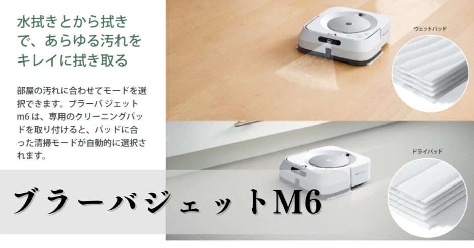 ブラーバジェット m6 アイロボット ロボット掃除機 m613860 ホワイト 