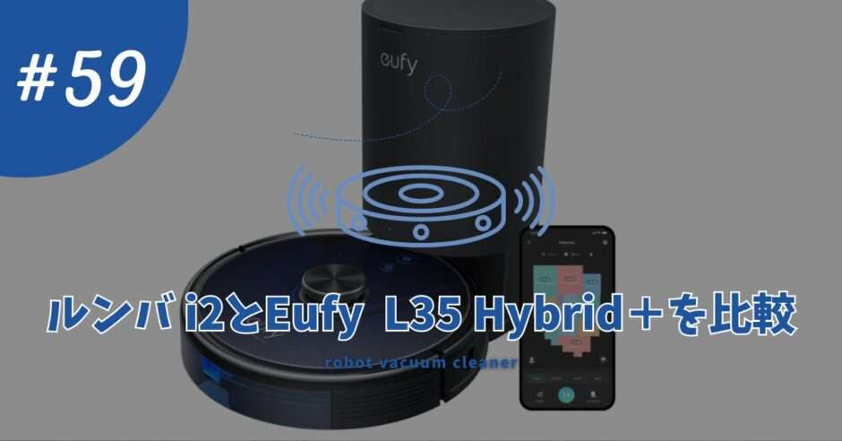 ルンバ i2とEufy RoboVac L35 Hybrid＋を徹底比較！ - るんばどん