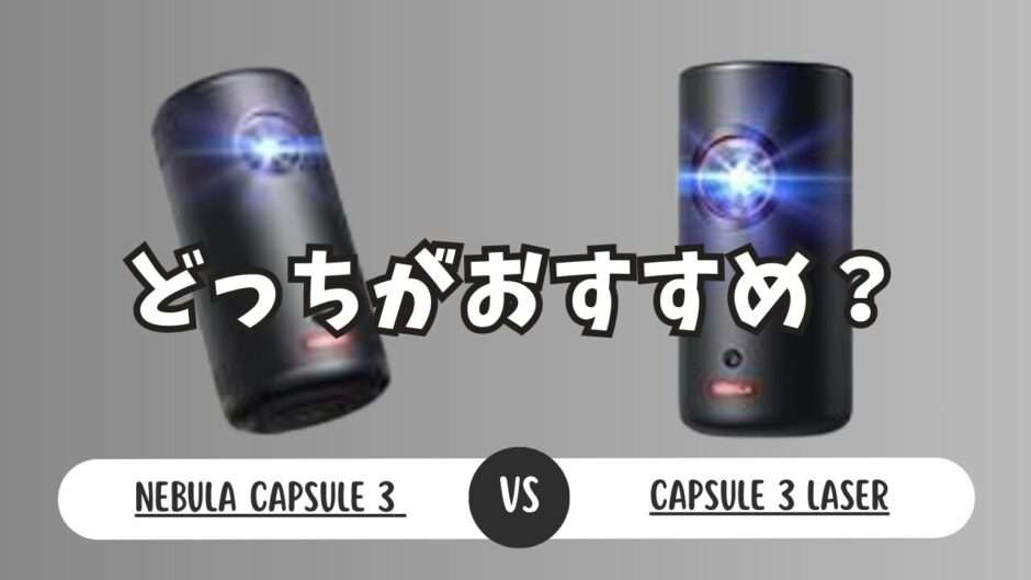 Anker Nebula Capsule 3と 3 Laserを徹底比較 - るんばどん