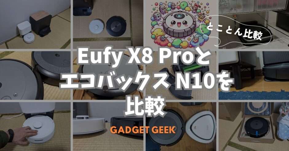 Anker Eufy Clean X8 Proと エコバックス N10＋を比較 | るんばどん