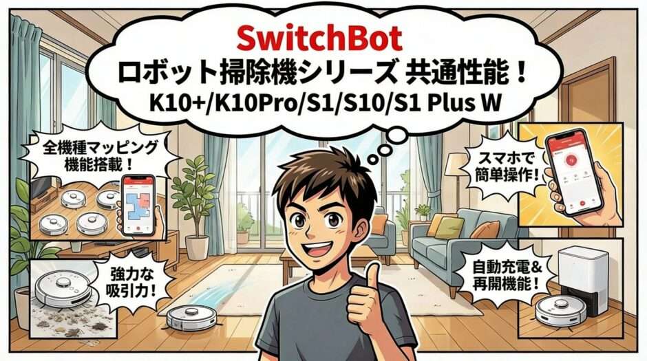 スイッチボット K10+/K10Pro/S1/S10/S1 Plus Wの共通性能