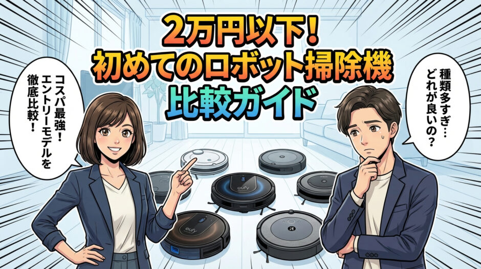 「2万円以下! 初めてのロボット掃除機 比較ガイド」のイラスト。種類が多くて悩む男性に対し、女性がおすすめのエントリーモデルを指差し、コスパ重視の比較を紹介している画像。