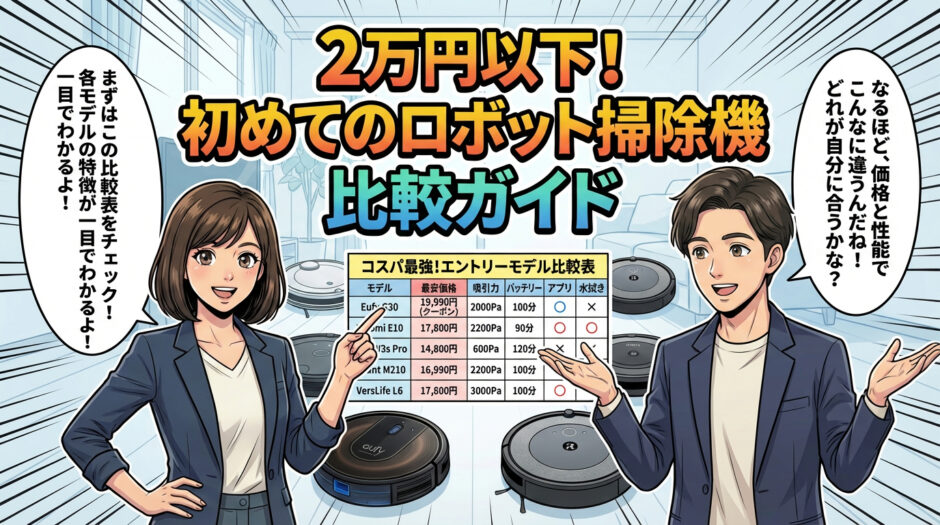 2万円以下のロボット掃除機比較表