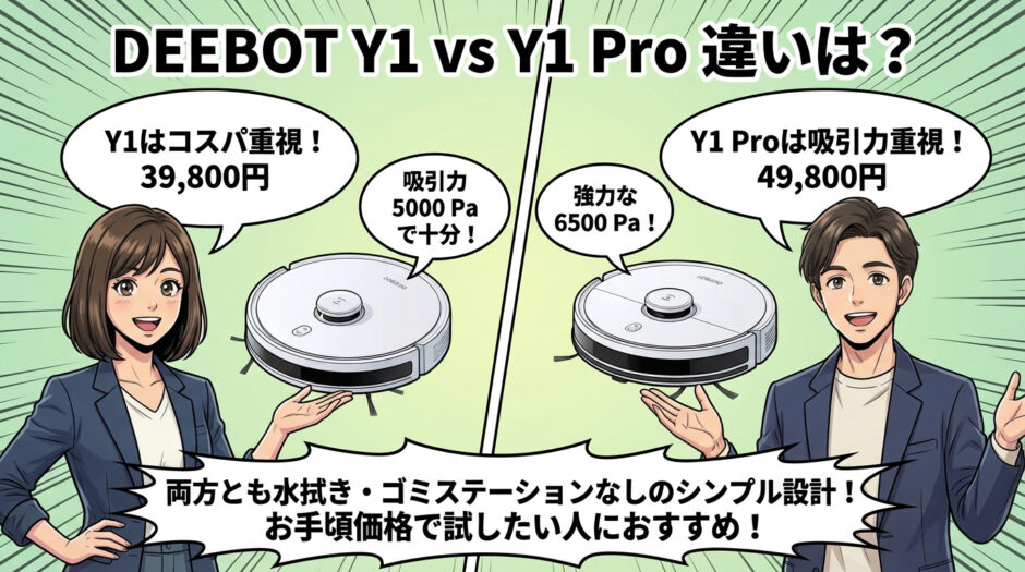 DEEBOT Y1とDEEBOT Y1 Proの違い