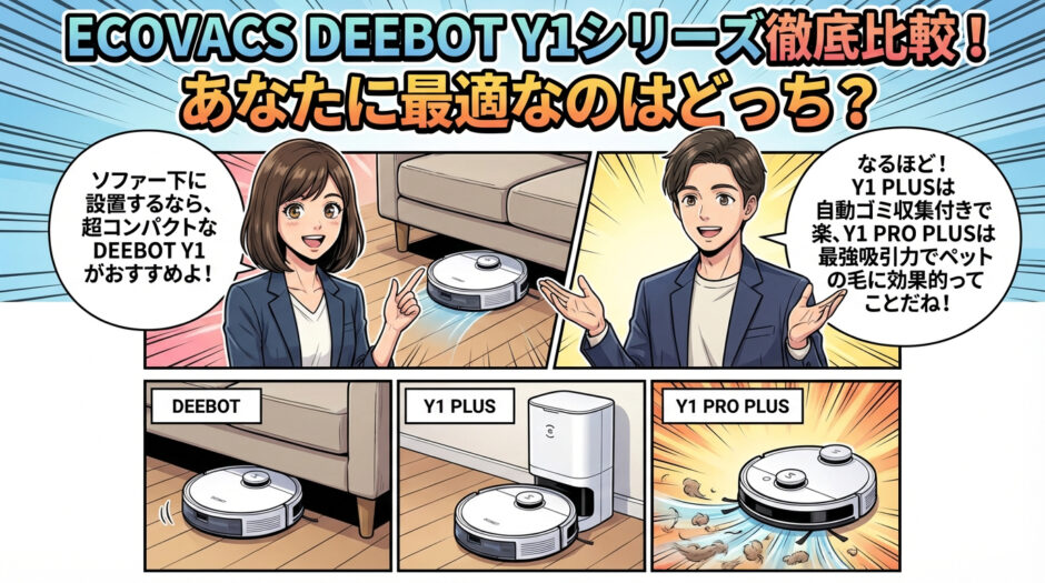 結論：ソファー下に設置するならDEEBOT Y1が優秀