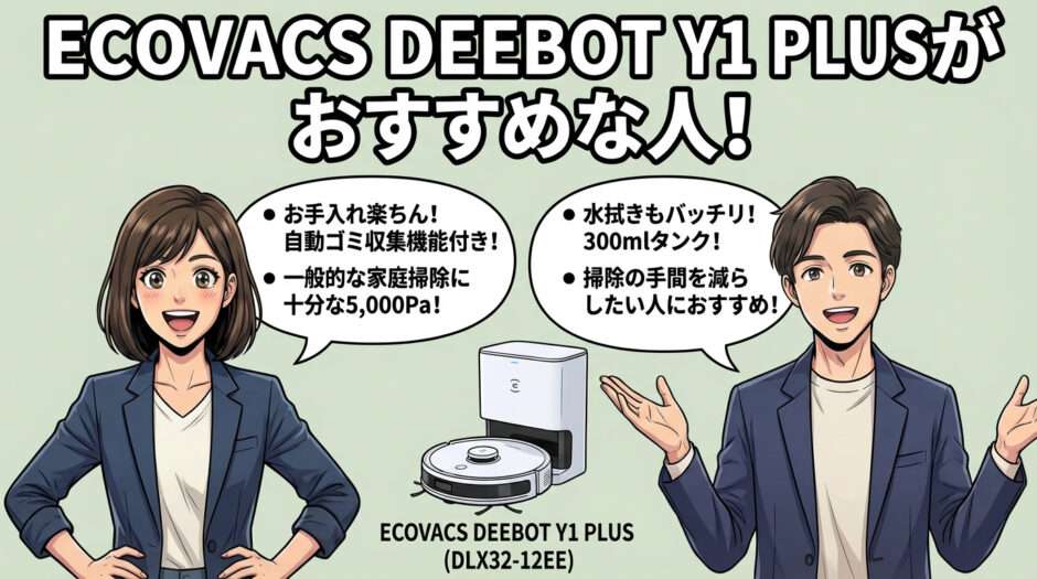 ECOVACS DEEBOT Y1 PLUSがおすすめな人