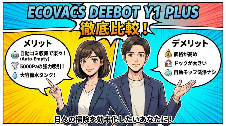 ECOVACS DEEBOT Y1 PLUSのメリット・デメリット