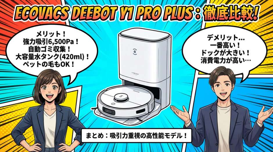 ECOVACS DEEBOT Y1 PRO PLUSのメリット・デメリット