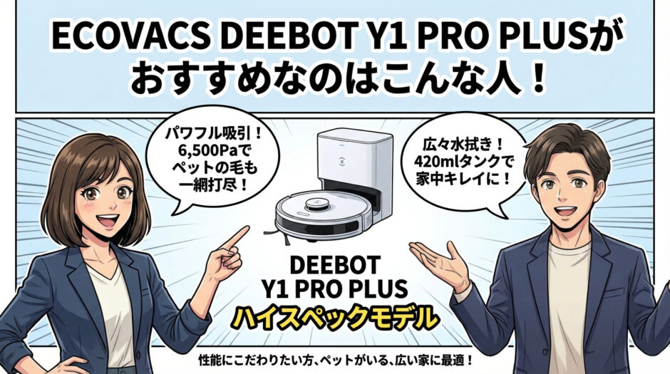 ECOVACS DEEBOT Y1 PRO PLUSがおすすめな人