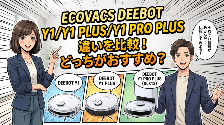 ECOVACS DEEBOT Y1、Y1 PLUS、Y1 PRO PLUSの3機種の違いを比較。どっちがおすすめか解説するブログのアイキャッチ画像。