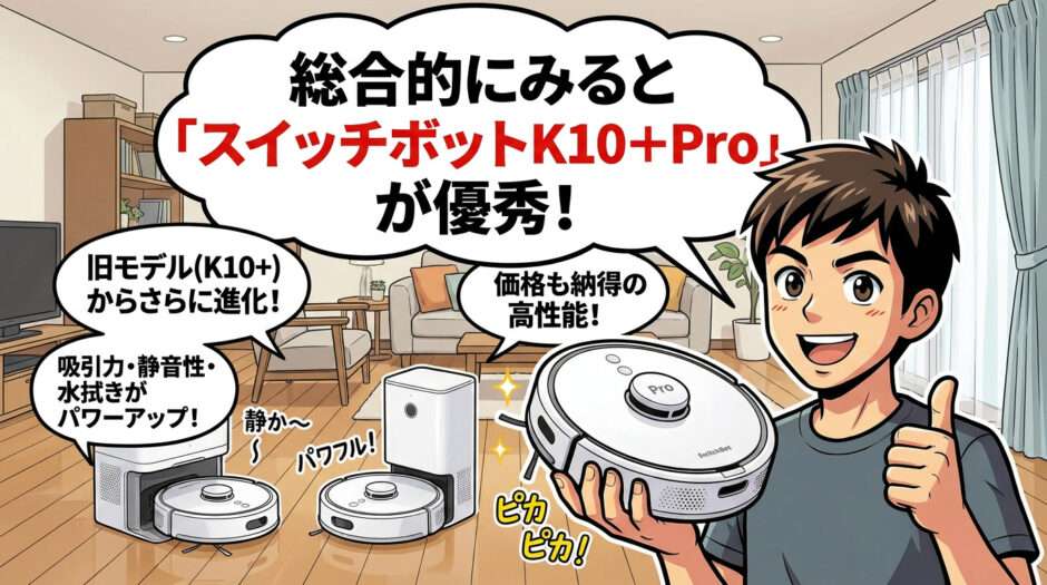 総合的にみると「スイッチボットK10+Pro」が優秀