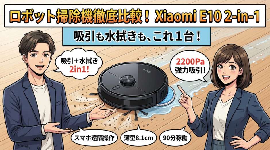 Xiaomi E10 2-in-1の特徴と口コミ・評判