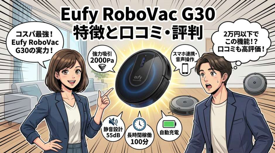 Eufy RoboVac G30の特徴と口コミ・評判