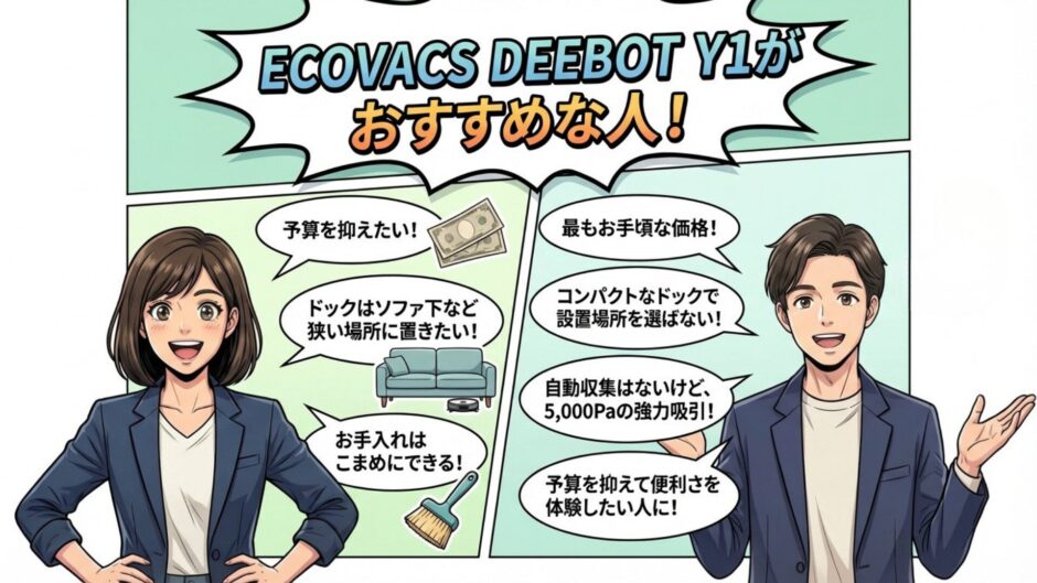 ECOVACS DEEBOT Y1がおすすめな人