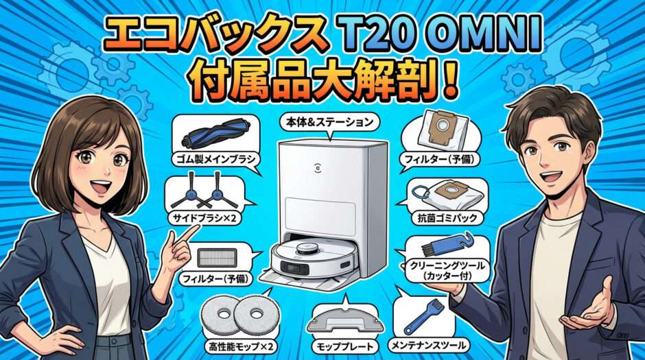 エコバックス T20 OMNIの付属品一覧
