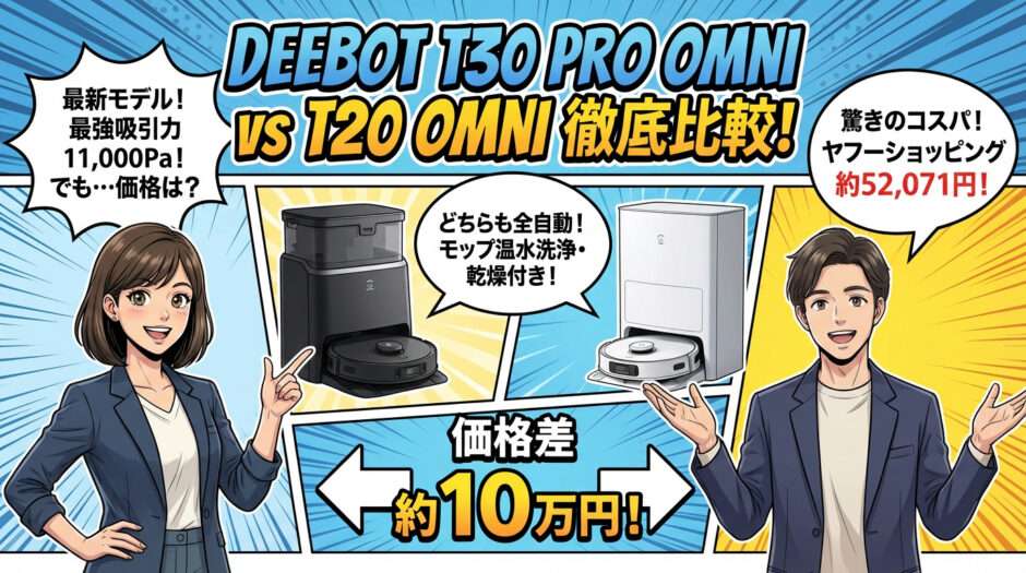 ECOVACS DEEBOT T30 PRO OMNIとT20 OMNIの徹底比較。11,000Paの吸引力や温水洗浄機能、約10万円の価格差とYahoo!ショッピングのセール情報を紹介する画像。