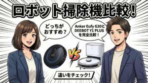 「ロボット掃除機比較！」のタイトルのもと、Anker Eufy G30とDEEBOT Y1 PLUSの製品画像。男女のキャラクターが「どっちがおすすめ？」「違いをチェック！」と紹介しているイラスト。