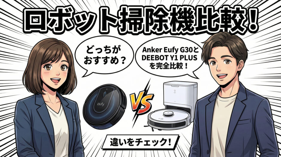 「ロボット掃除機比較!」のタイトルのもと、Anker Eufy G30とDEEBOT Y1 PLUSの製品画像。男女のキャラクターが「どっちがおすすめ?」「違いをチェック!」と紹介しているイラスト。