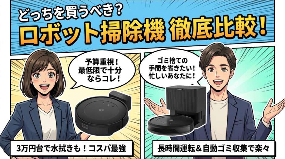 Roomba Combo Essentialとルンバ コンボ 2 Essentialはどっちを買うべき?