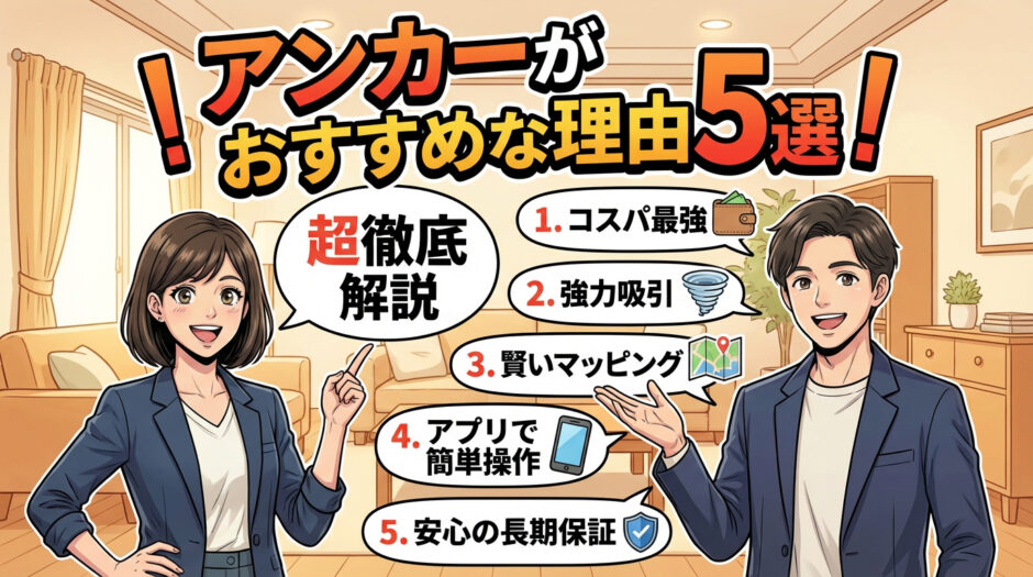 アンカーがおすすめな理由5選