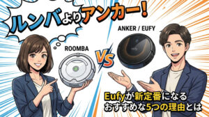 ロボット掃除機はルンバよりアンカー！Eufyが新定番になるおすすめな5つの理由とは