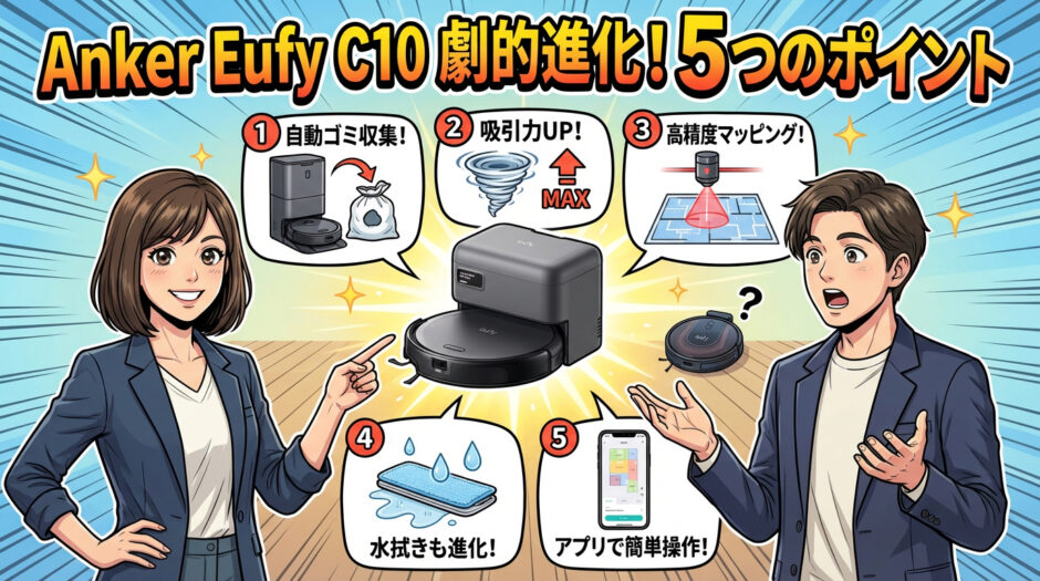 Anker Eufy C10が「劇的に進化」した５つのポイント