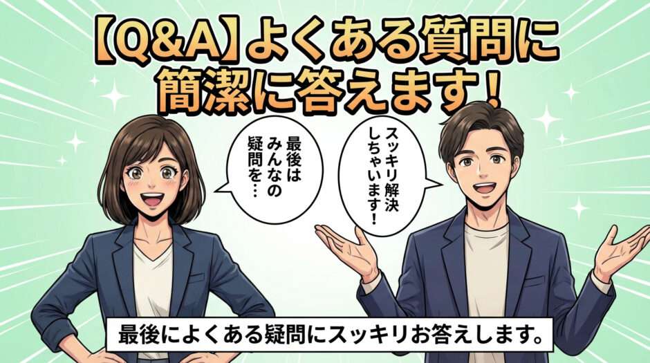【Q&A】よくある質問に簡潔に答えます
