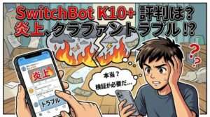 SwitchBot K10+の評判は？炎上の理由やクラファンでのトラブルを徹底検証